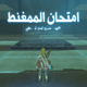 A screenshot from the Arabic localisation project of Breath Of The Wild.